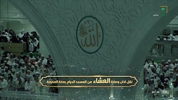 عشاء السبت 27 شوال 1443هـ للشيخ ياسر الدوسري | ما تيسر من سورة لقمان .