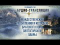 Аудио-трансляция. Рождественские песнопения и колядки братского хора Святогорской Лавры 10.1.22 г.