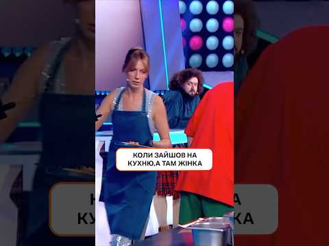 Коли зайшов на кухню, а там жінка | #ХтоЗверху #НовийКанал #Шелудяк
