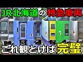 【完全版】JR北海道のイカれた特急車両を紹介するぜ!(2024年ver)