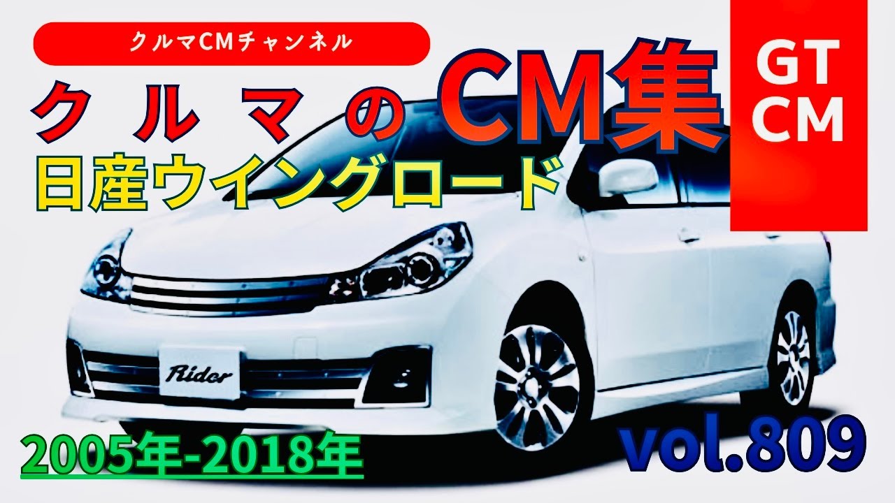 ウイングロード】日産ウイングロードの懐かしいCM！ ＃NISSAN＃日産
