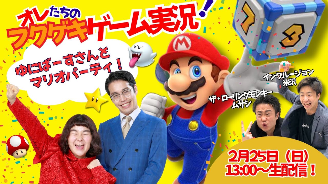 【生配信】【オレたちのフクゲキゲーム実況！】ゆにばーすさんと劇場合間にマリパるぜ！イェーーイ！！