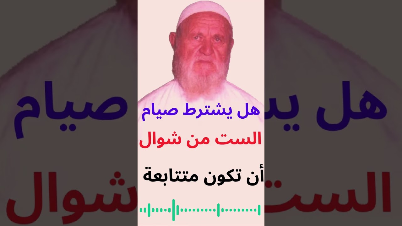 الشيخ الألباني هل يشترط الأيام الست من شوال أن تكون متتابعة