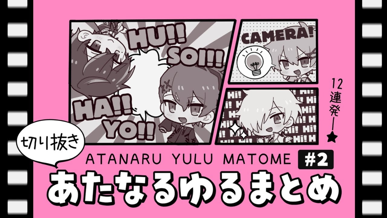 【切り抜き】あたなるゆるまとめ＃２【あたなる/まとめ】
