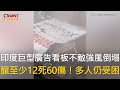 CTWANT 國際新聞 / 印度巨型廣告看板不敵強風倒塌　釀至少12死60傷！多人仍受困