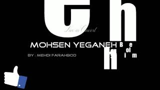 Behet Chol Medam - Бехет кул мидам ( Mohsen Yeganeh - Мохсен Ягенех )