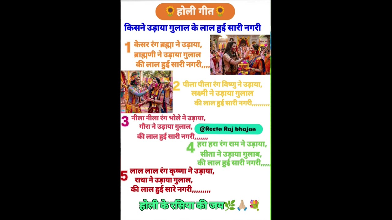 होली रसिया गीत🎊 किसने उड़ाया गुलाल 🎊 की लाल हुई सारी नगरी🙏🎊 बहुत ही सुंदर भजन 🎊@ Reeta Raj bhajan