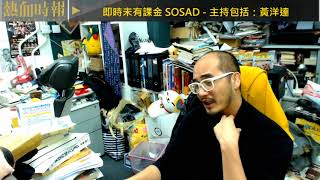 【愚樂無窮 之大亨加班寫小說 第十回】20180112 ep324 黃洋逹