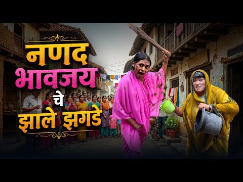 नणद भावजय चे झाले झगडे 👀 | मराठी FUNNY VIDEO 🤣 | #trending #comedy #viralvideo #funny 