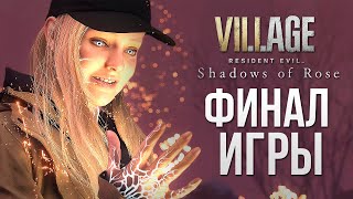 ФИНАЛ ИГРЫ - Resident Evil Village: Shadow of Rose