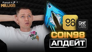 COIN98 и первый проект на STARSHIP | Когда фиксировать ИКСЫ