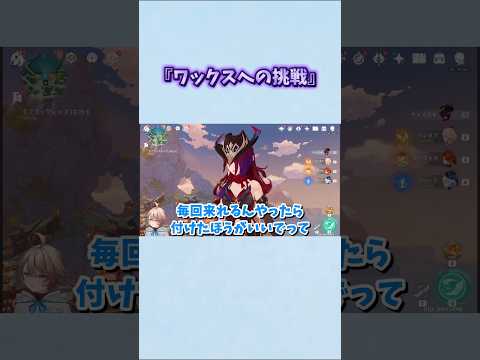 ワックスへの挑戦 #さんす #原神 #vtuber #雑談 #切り抜き