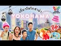 เที่ยวโยโกฮาม่า 1 วัน 🎡✨ กับบ้านนากาชิม่า #เที่ยวญี่ปุ่น 