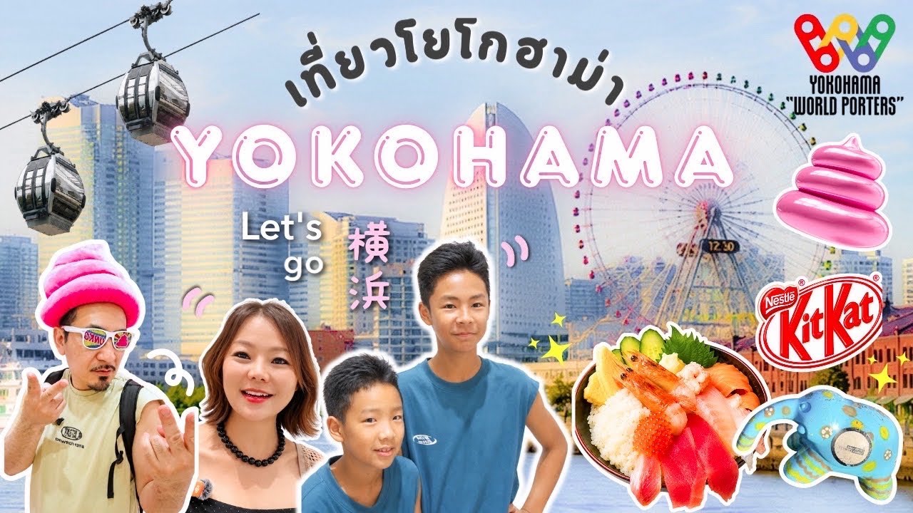 เที่ยวโยโกฮาม่า 1 วัน 🎡✨ กับบ้านนากาชิม่า #เที่ยวญี่ปุ่น 
