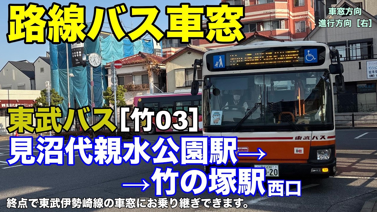 東武バス 車窓［竹03］見沼代親水公園駅→竹の塚駅 - YouTube