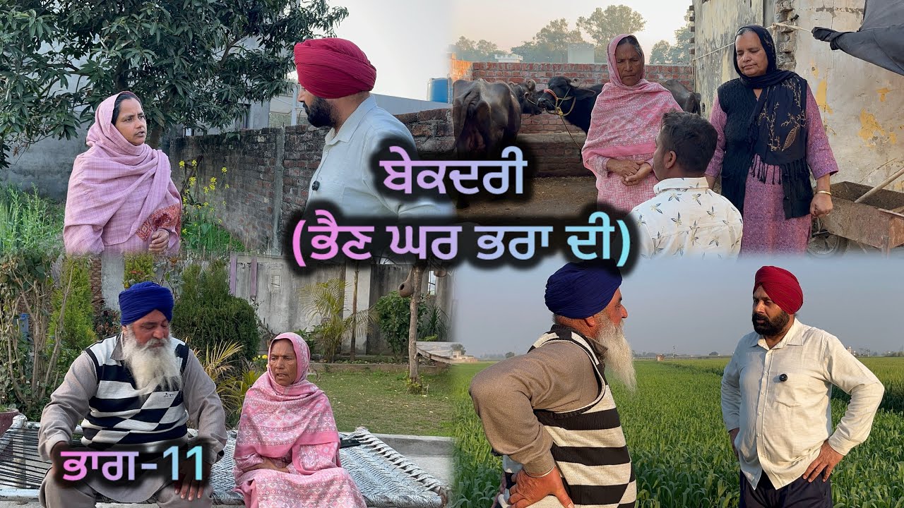 ਬੇਕਦਰੀ (ਭੈਣ ਘਰ ਭਰਾ ਦੀ) ਭਾਗ-11 // Bekadri ( Bhain ghar pra di ) part-11 //
