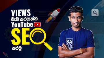 How to SEO Your YouTube Videos in Sinhala | SEO Full Course 2024