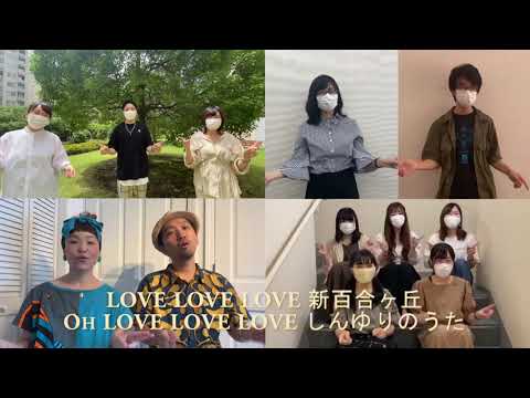 しんゆりのうた ＰＶー 新型コロナを乗り越えようバージョン