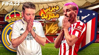 البحت عن الرسمية 😈 | FIFA23 ( مهنة لاعب الحلقة 33)