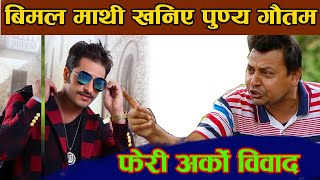 बिमल vs पुन्य गौतम | विवादै विवाद आखिर किन ? किन ? किन ? Bimal Adhikari Punya Gautam Sachin Pariyar