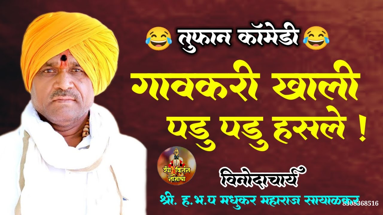 गावकरी खाली पडू पडू हसले ! फुल कॉमेडी किर्तन! मधुकर महाराज सायाळकर ! #रंग_किर्तन_नामाचा