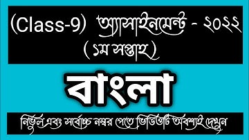 CLASS 9 1st week BANGLA Assignment Answer। CLASS 9 বাংলা Assignment।CLASS 9 1st week