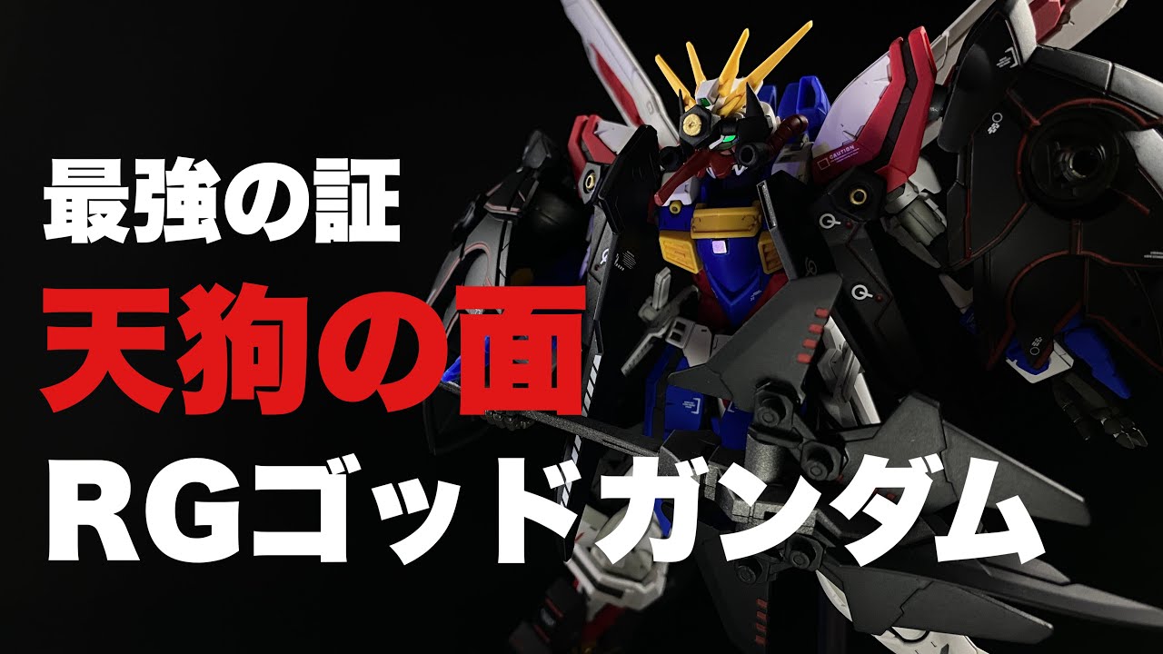 ガンプラ改造 塗装 簡単ミキシング Rgゴッドガンダムが天狗モードから次世代のマスターモードへ変身 Rg天ミナのパーツを使って天の力も得てもはや最強 Youtube