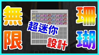 楓麥塊 紅石 無限珊瑚 珊瑚生產機 珊瑚製造機 珊瑚農場 迷你設計 Minecraft 1 15 2 1 18 1 Java 創世神 賣塊 買塊 我的世界 Youtube