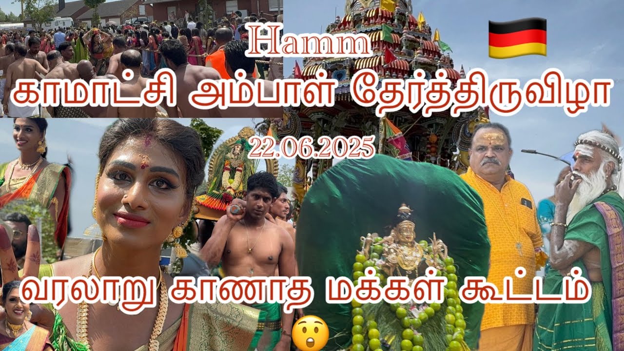Hamm காமாட்சி அம்பாள் தேர்த்திருவிழா 22.062025 🇩🇪|| வரலாறு காணாத மக்கள் கூட்டம் 😲