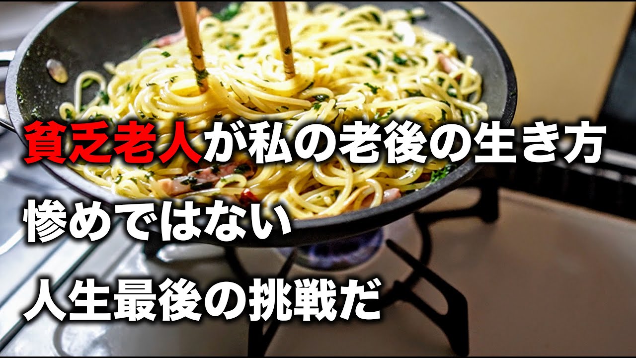 貧乏老人が私の老後の生き方 惨めではない 人生最後の挑戦だ Youtube