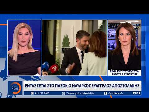 ΠΑΣΟΚ: Στο κόμμα ο Αποστολάκης – Συζητήσεις και με τη Νίνα Κασιμάτη
