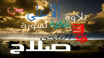 تلاوة باكية لسورة الأعلى للقاريء الليبي صلاح الباجي