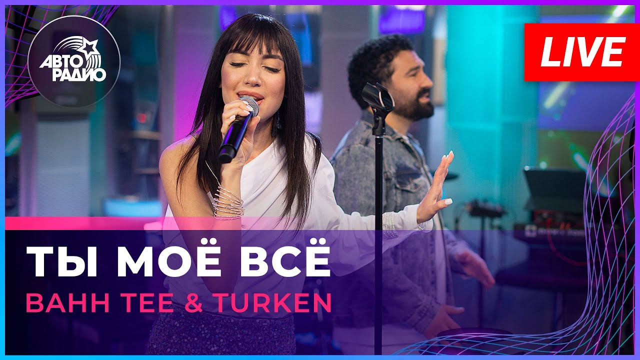 ⁣Bahh Tee & Turken - Ты Моё Всё (LIVE @ Авторадио)