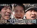 【尼崎BBC】"個人戦"で3者対立する"借金500万フリーター"が月末の不足分を賭けて戦う覚悟の尼崎旅in尼崎競艇場