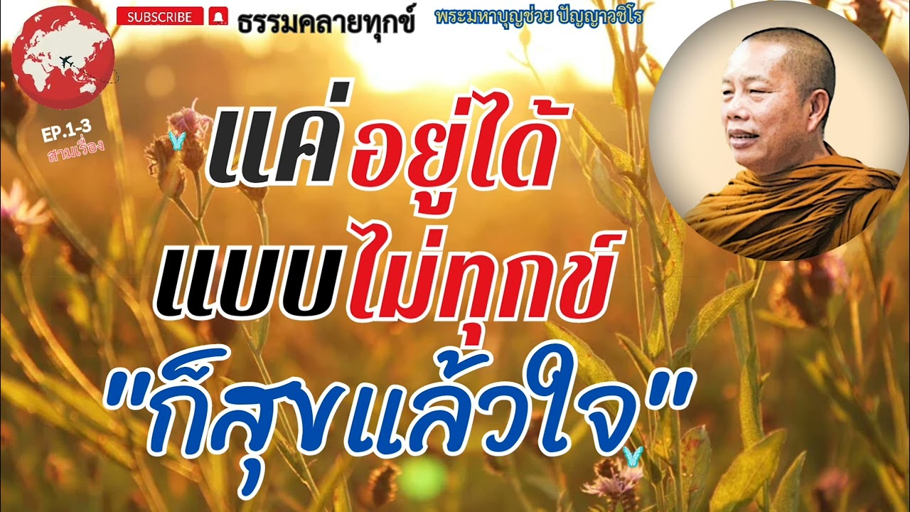 EP.114ธรรมคลายทุกข์/แค่อยู่ได้แบบไม่ทุกข์