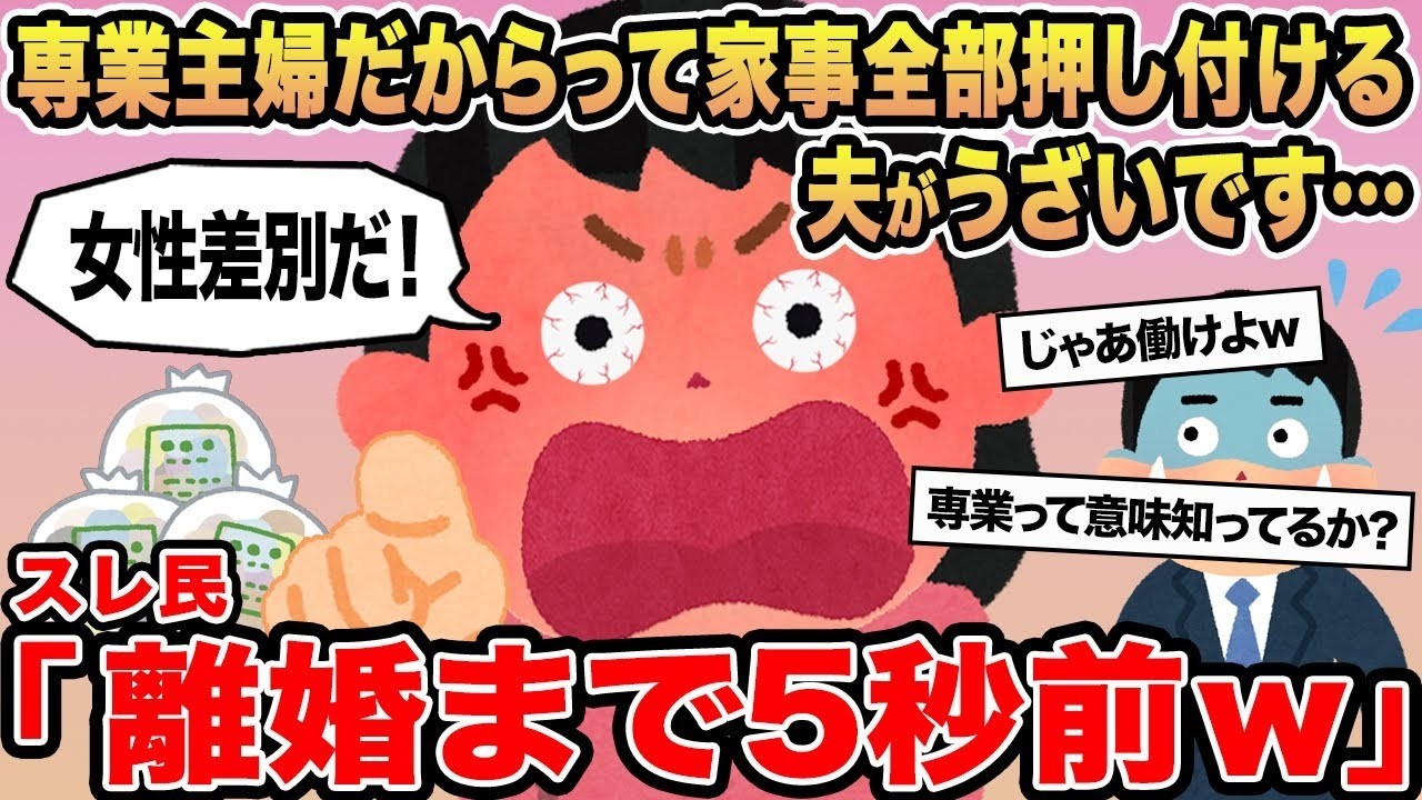 【報告者キチ】専業主婦だからって家事全部押し付ける夫がうざいです   →スレ民「離婚まで5秒前w」