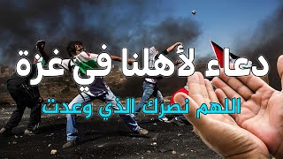 دعاء  طوفان الأقصى - دعاء لأهل غزة تحت القصف يا رب 😭ضاقت القلوب حزنا على الأهل في فلسطين😥اللهم نصرك❤