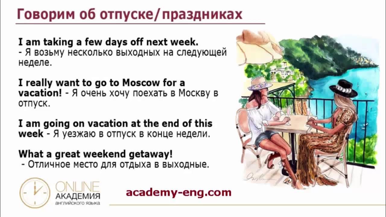 Была в отпуске на английском. Разговорник английский для путешествий. Открытка море. Отпуск аватарка. Отпуск по-английски перевод.