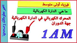 التمرين 03 | ما هي الدارة الكهربائية : {المحرك الكهربائي دورانه} فيزياء أولى متوسط /اختبر معلوماتك