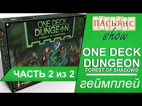 One Deck Dungeon. Forest of Shadows - геймплей часть 2 из 2