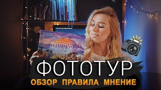 Фототур (обзор, правила игры, мнение)