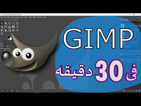 فيديو: هل ملفات gimp متوافقة مع Photoshop؟