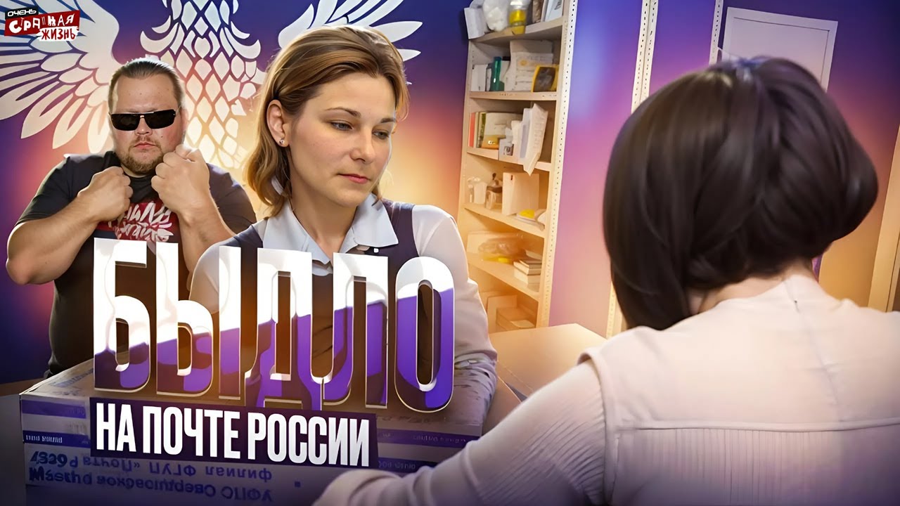 Почта России: Быдло Сервис или Неадекваты Посетители? Скандалы и Конфликты, Истерики и Драки - ТРЕШ!