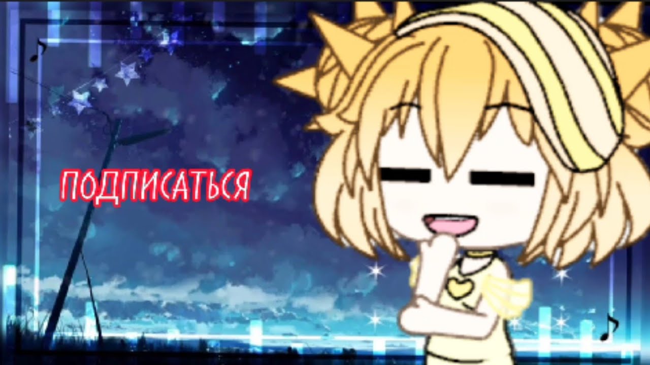 ✨ГАЧА ЛАЙФ✨ lizara✨