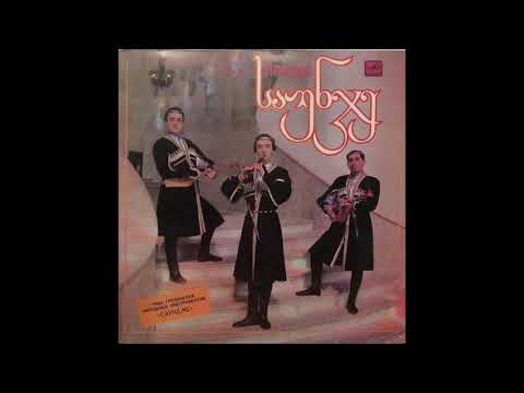 ქართულ ხალხურ საკრავთა ტრიო ''საუნჯე'' - თუშური (1990)