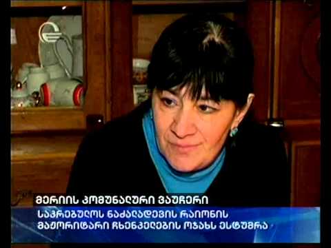 მერიის კომუნალური ვაუჩერი