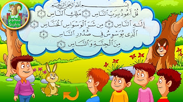 سورة الناس تكرار 10 مرات مع أصوات الأطفال |Surah Al-Nas repeated 10 times #5