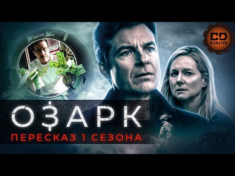 Видео: ДЕТАЛЬНЫЙ ПЕРЕСКАЗ "ОЗАРК" (1 СЕЗОН)