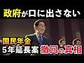 【国民年金】納付期間5年延長の撤回が決定！政府が計画するシナリオと年金部会の財政検証を解説！【老後年金】