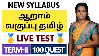 🔴TAMIL LIVE TEST🥇6TH TAMIL 2ND TERM | 100 QUESTIONS | TNPSC | DHRONA ACADEMY